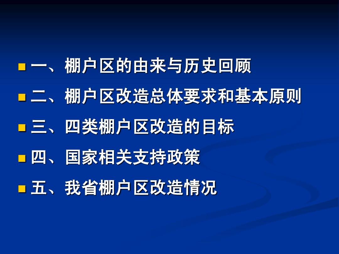 棚户区改造政策推动城市更新与民生福祉提升