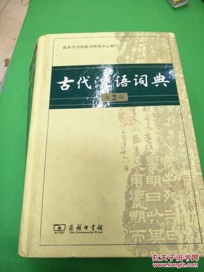 古代汉语词典最新版深度解读与应用指南