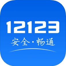 交管12123最新版本下载，便捷交通管理，首选新体验