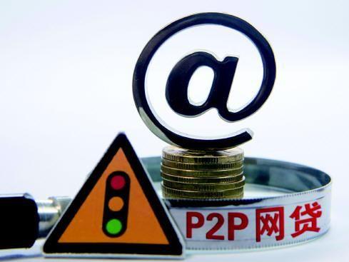 P2P最新政策引领行业重塑，推动互联网金融健康发展