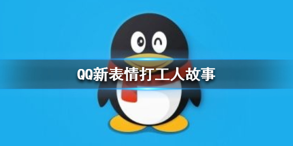 QQ最新表情，探索与乐趣的体验