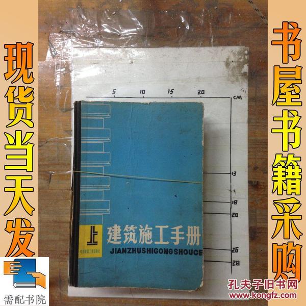 建筑施工手册最新版全面解读与应用指南