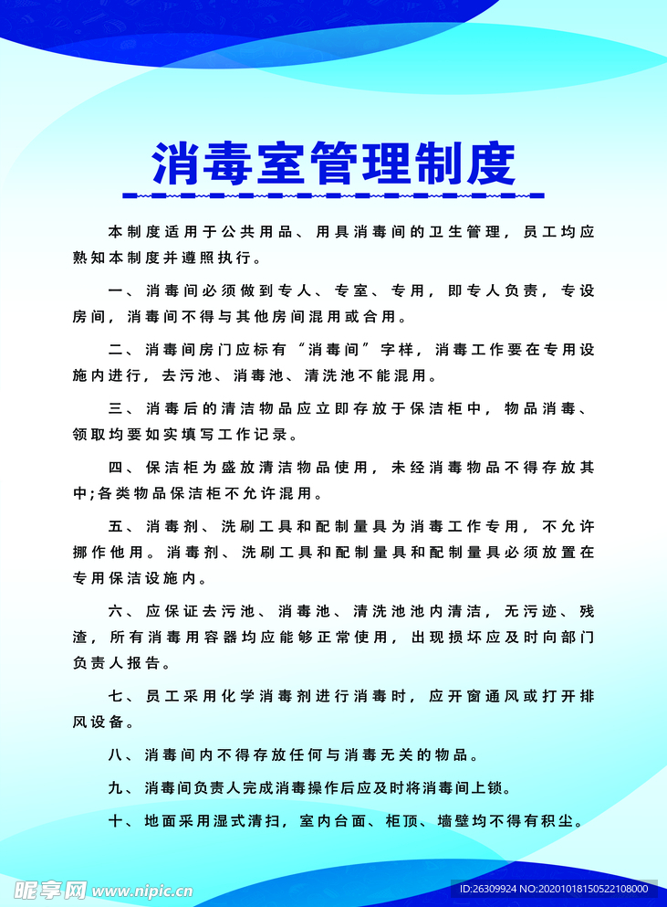 消毒管理办法最新版解读与应用指南