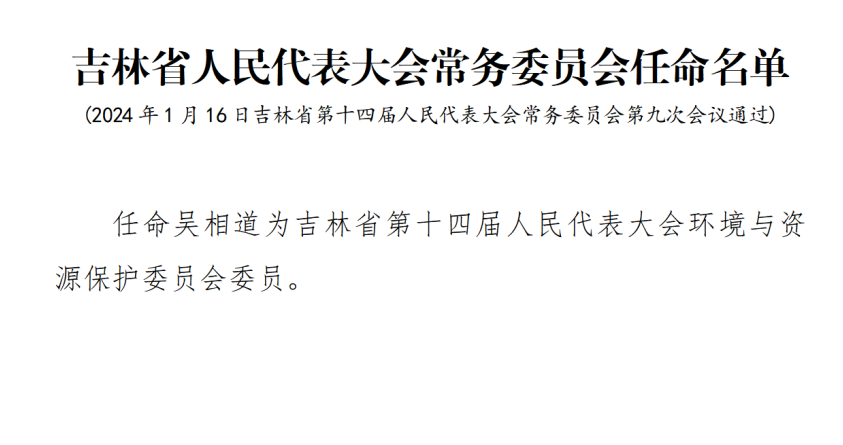 吉林省最新人事调整，塑造未来发展的新格局