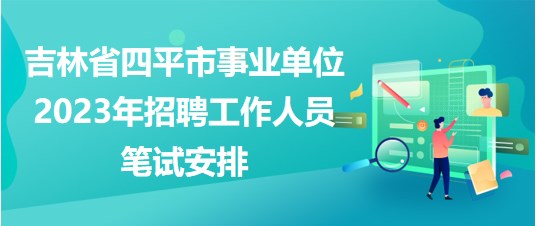 四平风采最新招聘，人才与机遇的交汇盛会