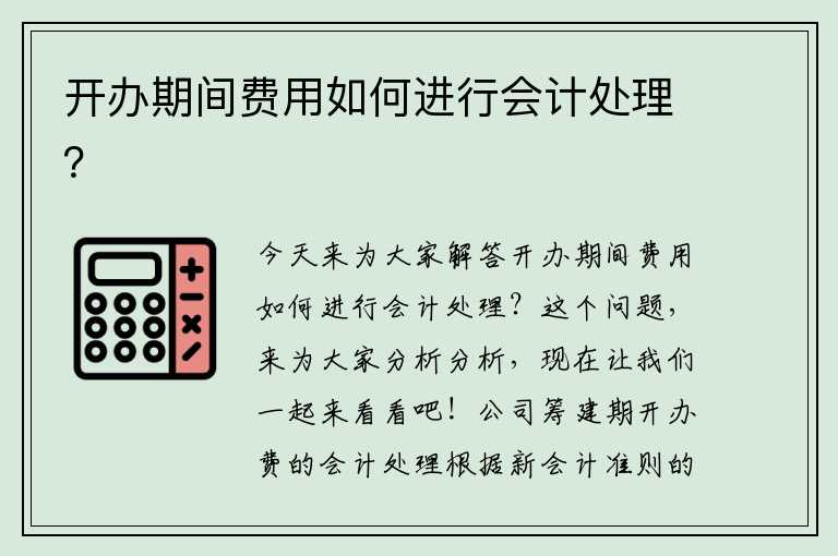 最新开办费账务处理指南，企业高效管理与运用资金策略