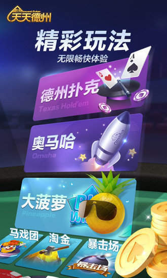 德州天天扑克app最新版，游戏特色与卓越用户体验