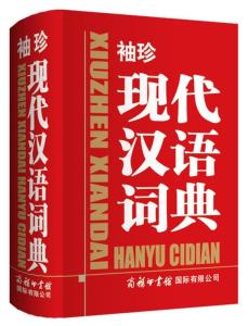 现代汉语词典最新版深度探究，第X版新面貌与内涵解析