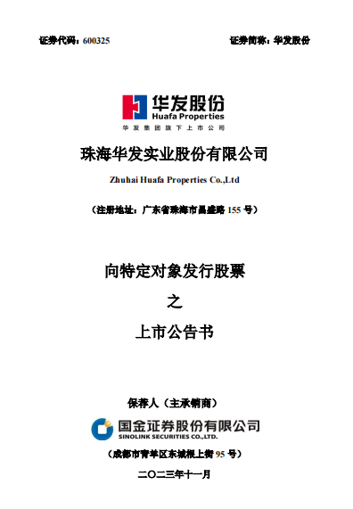 华发股份最新消息综合报告