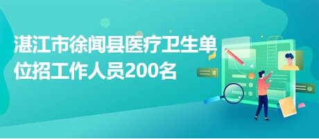 湛江最新兼职招聘信息汇总