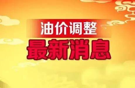 杭州最新油价动态与影响分析