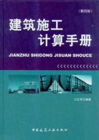 建筑施工计算手册最新版全面解析与应用指南