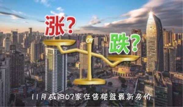 咸阳房价走势分析，最新消息与未来预测