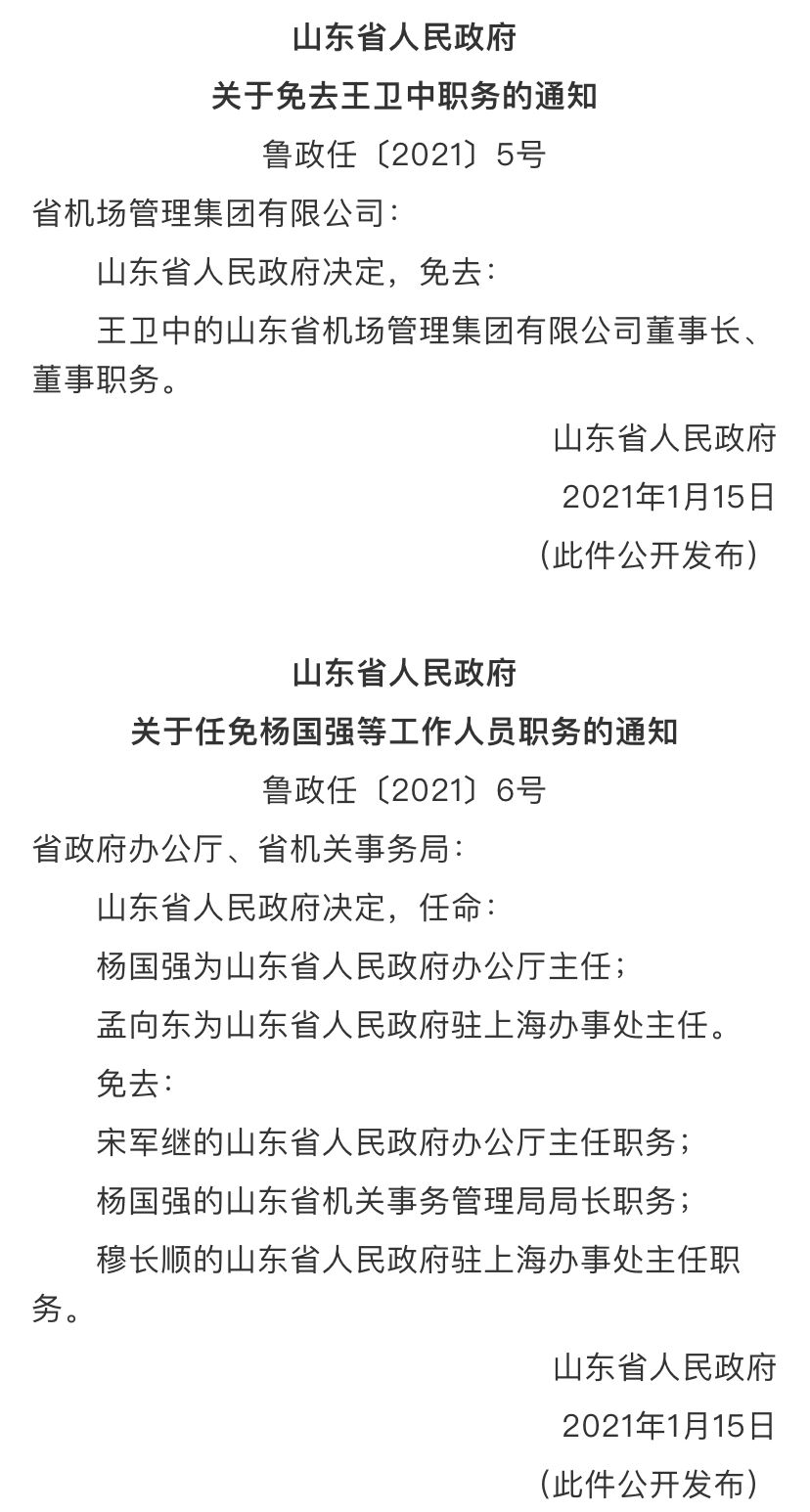 山东省新任领导就位，新篇章启航