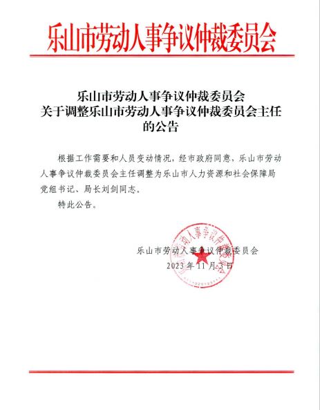 乐山最新任免公示，新篇章正式开启