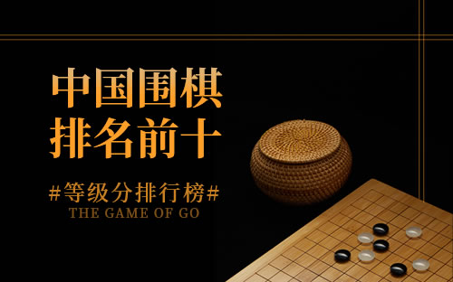 围棋等级分最新排名，群雄逐鹿，谁领风骚？