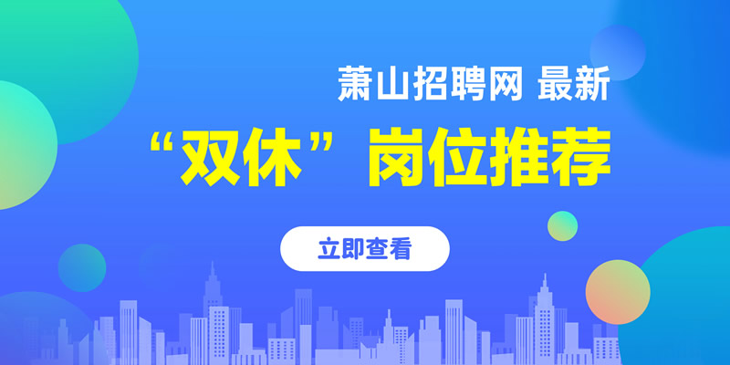 萧山招聘网最新招聘信息汇总