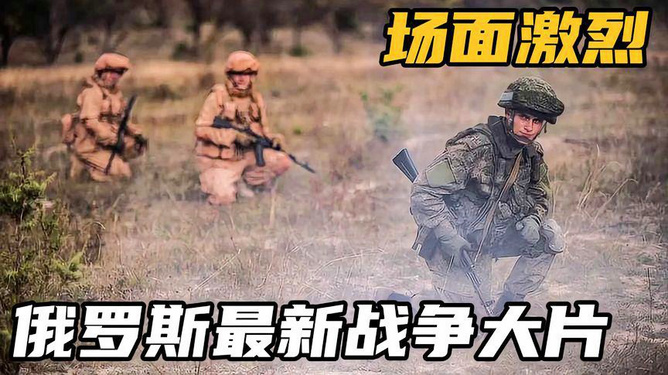 最新战争大片，震撼视觉盛宴