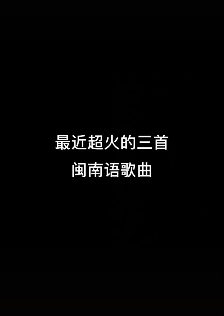 最新闽南语歌曲的魅力与传承，传统与现代的交融之韵